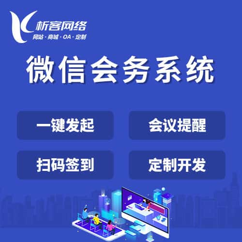 阿拉尔微信会务系统