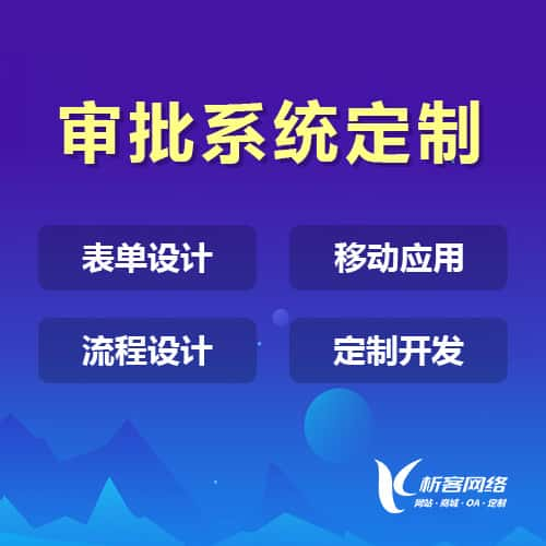 阿拉尔办公审批系统定制