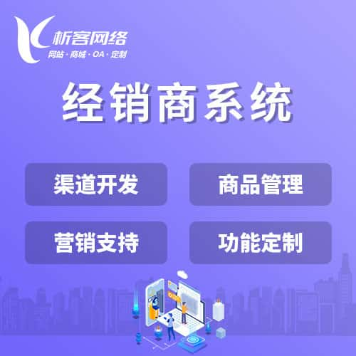 阿拉尔经销商系统