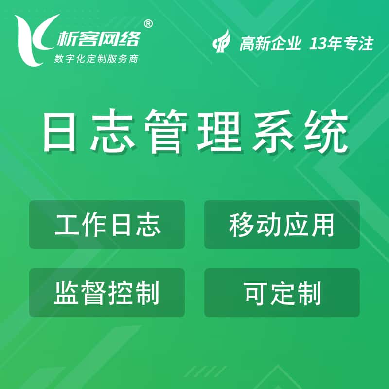 阿拉尔日志管理系统