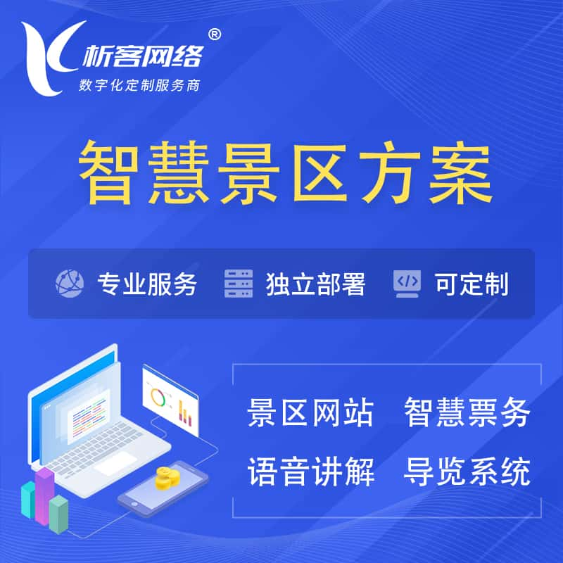 阿拉尔智慧景区系统解决方案