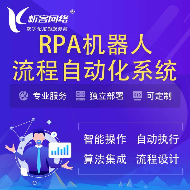 阿拉尔RPA机器人流程自动化智能化系统