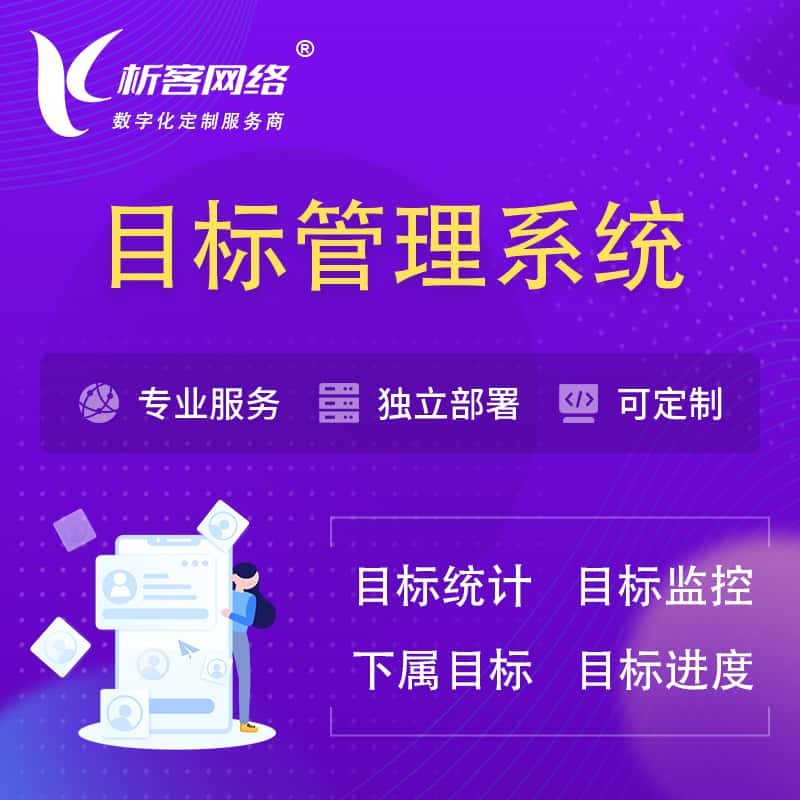 阿拉尔目标管理系统 | OKR目标统计监控