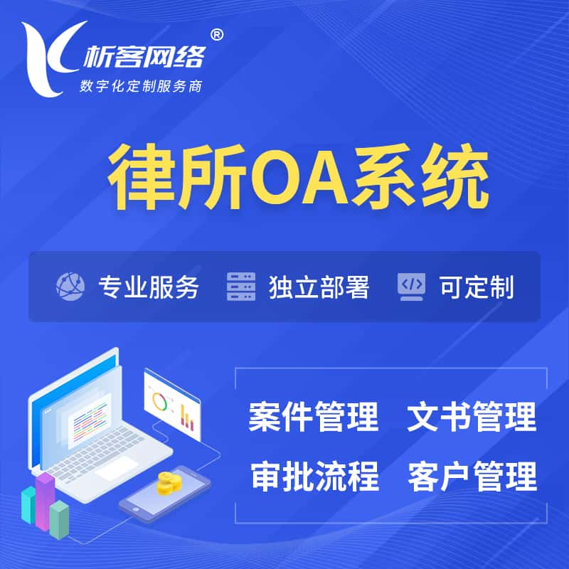 阿拉尔律所OA系统 | 案件管理系统