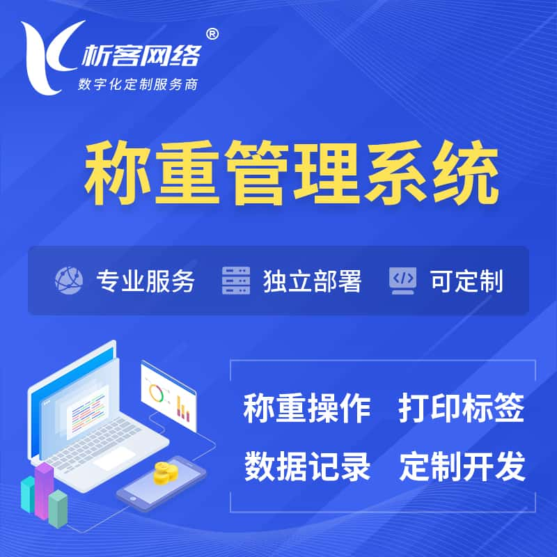 阿拉尔称重管理系统 | 箱单码单打印