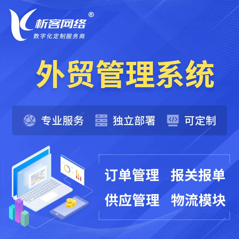 阿拉尔外贸管理系统 | 外企贸易管理系统软件