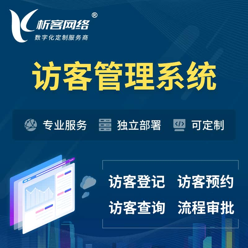 阿拉尔访客管理系统 | 访客预约登记审批