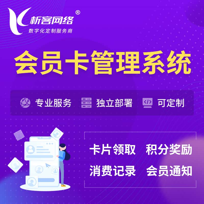 阿拉尔会员卡管理系统 | 会员积分优惠券