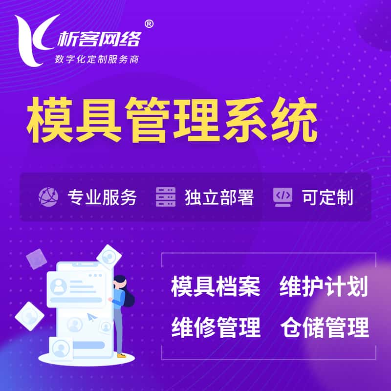 阿拉尔模具管理系统