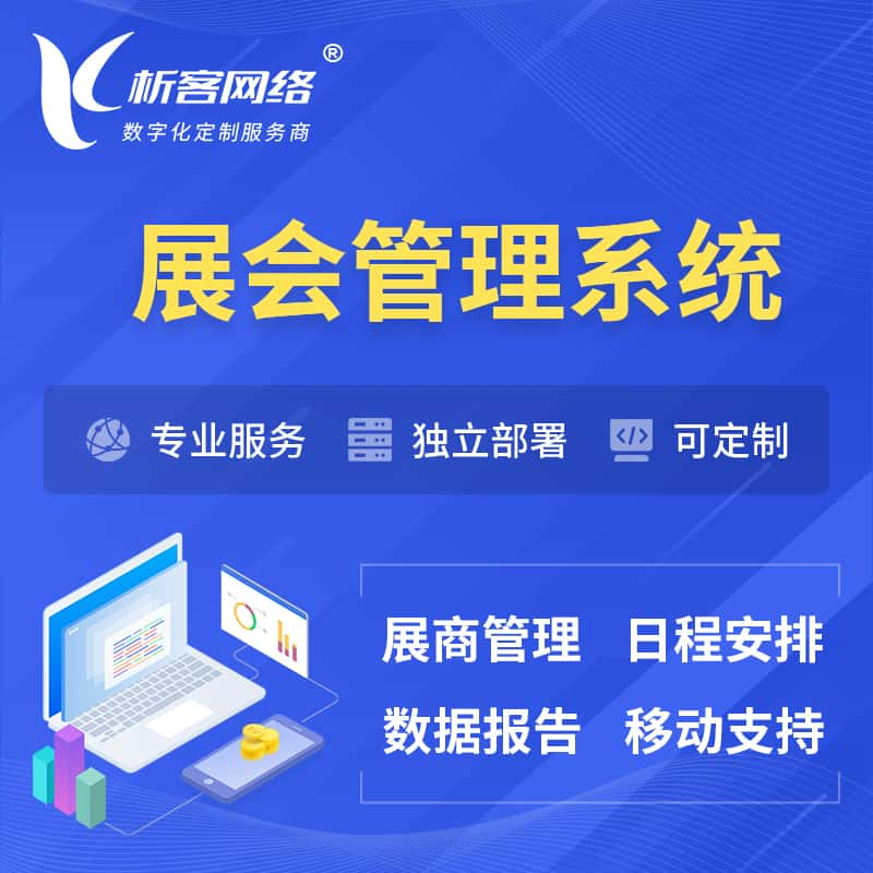 阿拉尔展会管理系统 | 小程序APP