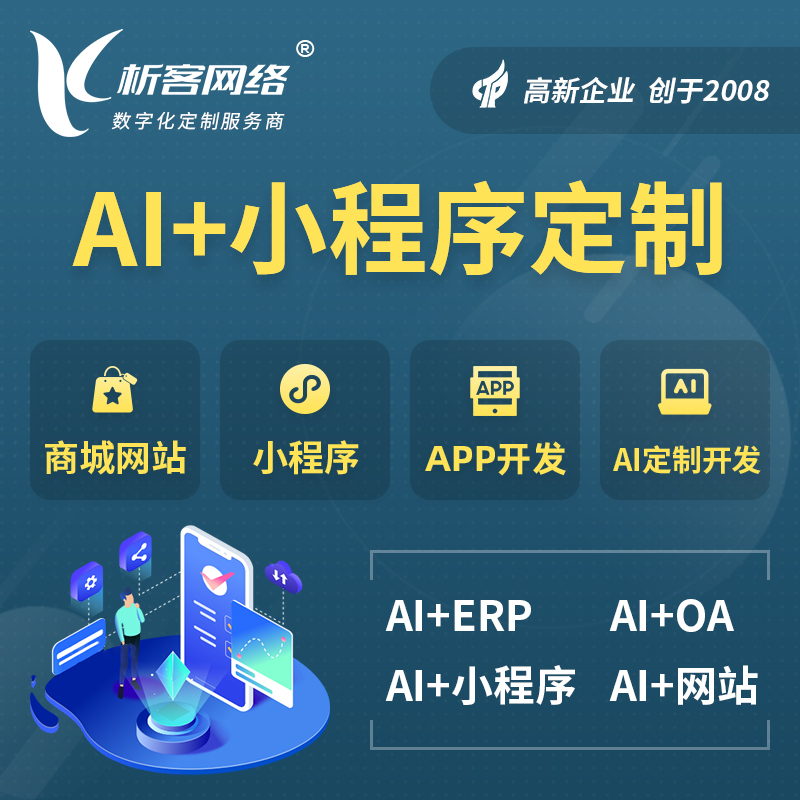 阿拉尔AI小程序定制