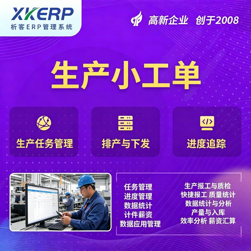 阿拉尔生产小工单系统