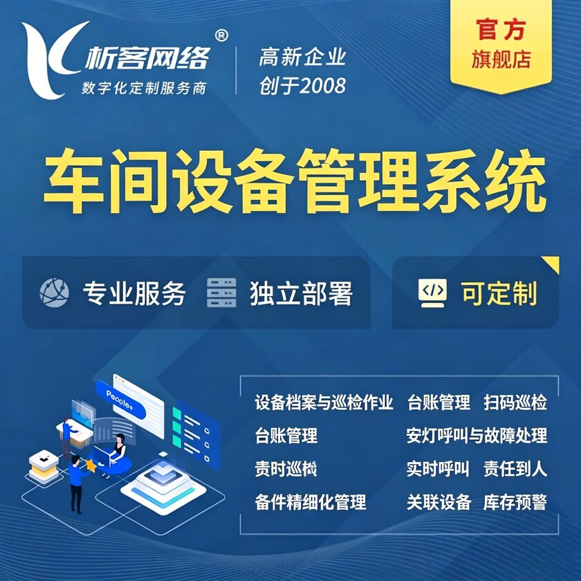 阿拉尔车间设备管理系统