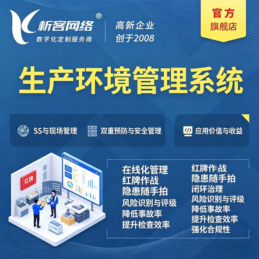 阿拉尔生产环境管理系统