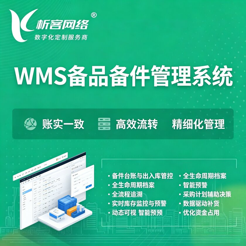 阿拉尔WMS备品备件管理系统