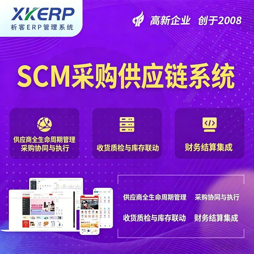 阿拉尔SCM采购供应链管理系统