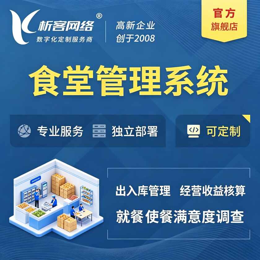 阿拉尔食堂管理系统